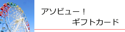 二次会大盛り上がり！アソビューギフトカード