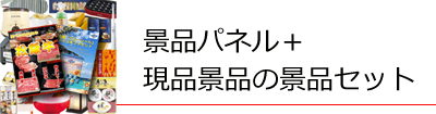 景品パネル＆現品景品セット