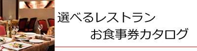 二次会で人気！ディナークルーズ・レストラン景品セット