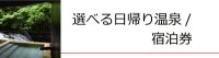 日帰り温泉・とっておきのお宿景品セット（二次会、ビンゴ大会、忘年会などにオススメです）