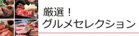 景品ハッピー人気のグルメセレクション（二次会、ビンゴ、忘年会などシーンを選ばずご利用頂けます！）