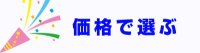 二次会景品を価格で選ぶ