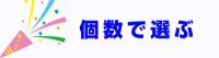 二次会景品を個数で選ぶ