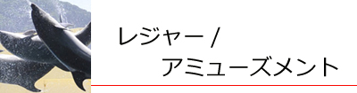 レジャー＆アミューズメント
