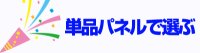 二次会、ビンゴに欠かせない！単品パネルで選ぶ