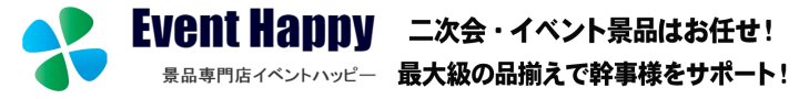 二次会景品専門イベントハッピー