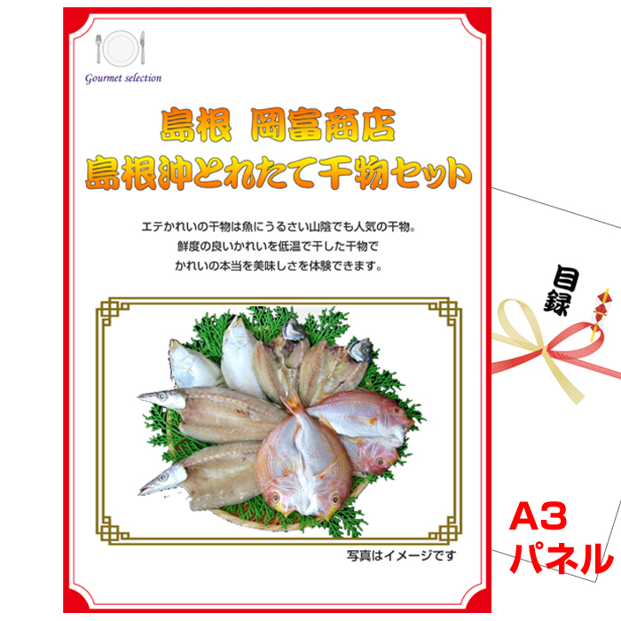 山陽・山陰選べるご当地グルメ 景品パネル＆引換券付き目録