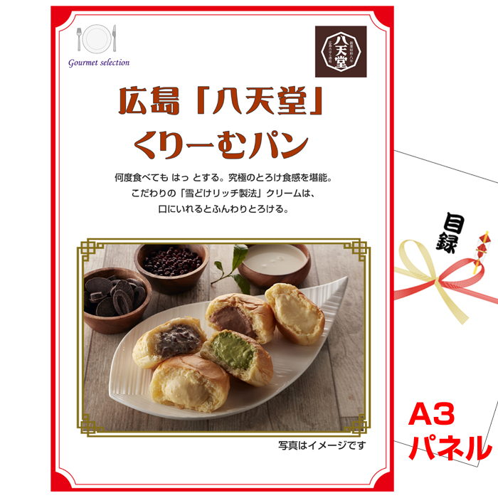 広島 「八天堂」 プレミアムフローズンくりーむパン 景品パネル＆引換券付き目録