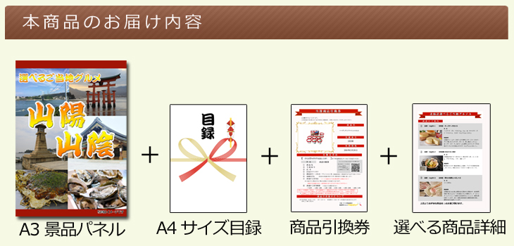 山陽・山陰選べるご当地グルメ お届け内容