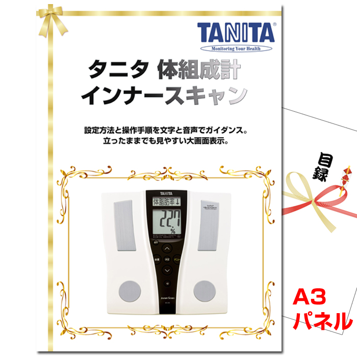 タニタ 体組成計 インナースキャン　景品パネル＆引換券付き目録