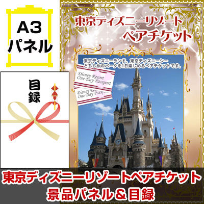 東京ディズニーリゾートペアチケット 景品パネル＆引換券付き目録