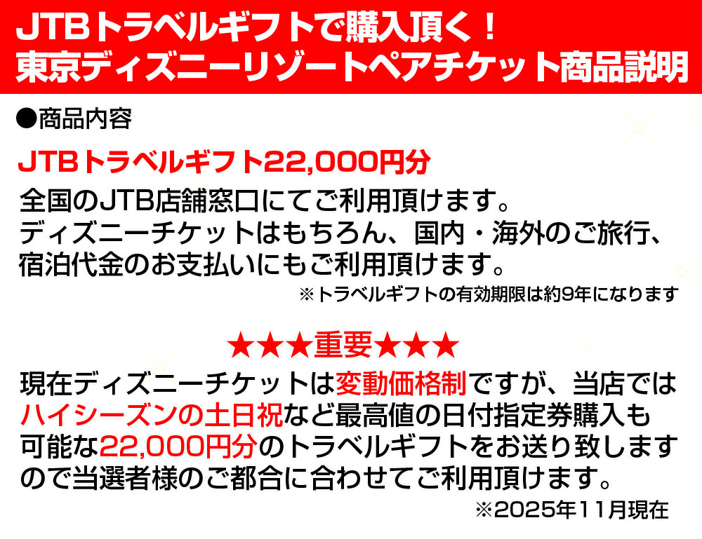 JTBトラベルギフトで購入！ディズニーペアチケット説明2