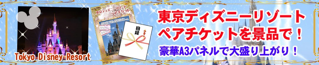 東京ディズニーリゾートペアチケットの景品セット