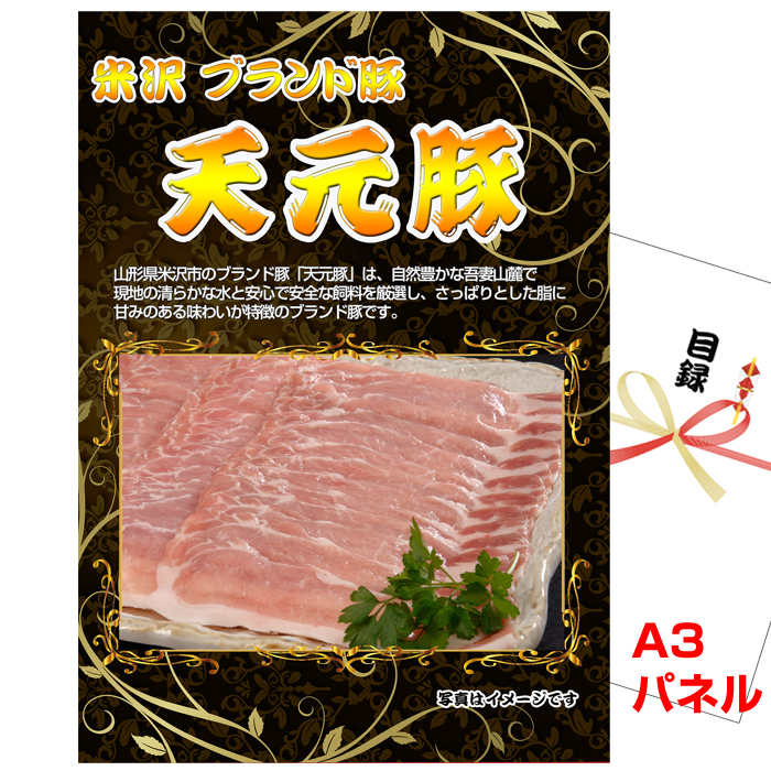  米沢 ブランド豚 天元豚景品パネル＆引換券付き目録