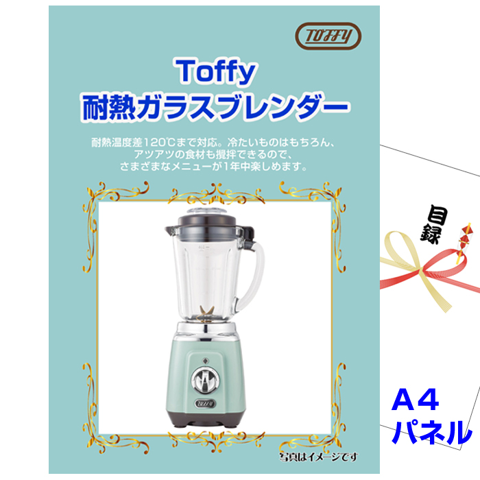 Toffy 耐熱ガラスブレンダー 景品パネル&引換券付き目録