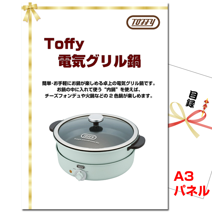 Toffy 電気グリル鍋　景品パネル＆引換券付き目録