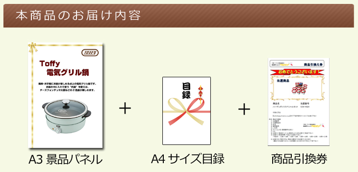 Toffy 電気グリル鍋お届け内容