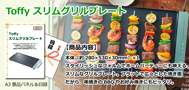 Toffy スリムグリルプレートお届け内容