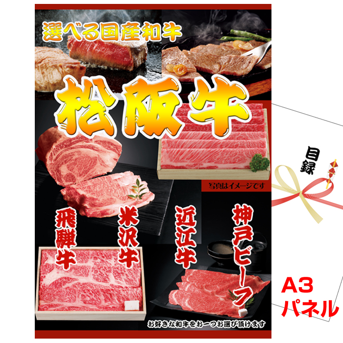 選べる国産和牛Cコース　景品パネル＆カタログギフト付き目録