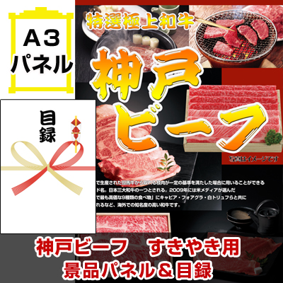 神戸ビーフ　すき焼き用