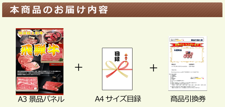 飛騨牛 焼肉 景品パネル&引換券付き目録 ビンゴ景品ハッピー