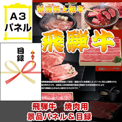 飛騨牛 焼肉 景品パネル&引換券付き目録 ビンゴ景品ハッピー