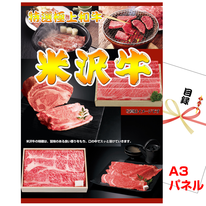 米沢牛焼肉 景品パネル＆引換券付き目録
