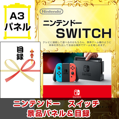 ニンテンドースイッチ　景品パネル＆引換券付き目録