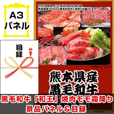 熊本産黒毛和牛「和王」焼肉用霜降り 景品パネル＆引換券付き目録