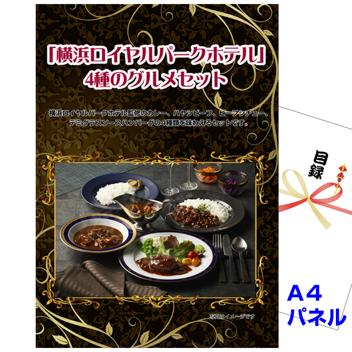 「横浜ロイヤルパークホテル」 4種のグルメセット　景品パネル＆引換券付き目録