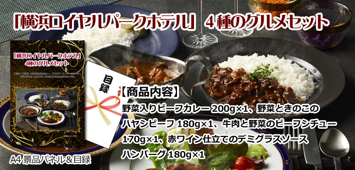 「横浜ロイヤルパークホテル」 4種のグルメセットお届け内容