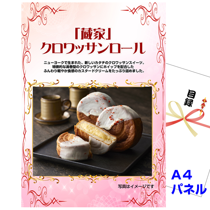 「蔵家」クロワッサンロール　景品パネル＆引換券付き目録