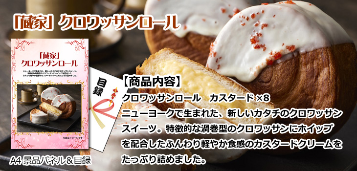 「蔵家」クロワッサンロール