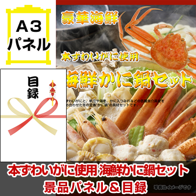 本ずわいがに使用 海鮮かに鍋セット 景品パネル&引換券付き目録