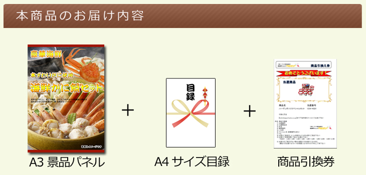 本ずわいがに使用 海鮮かに鍋セットお届け内容