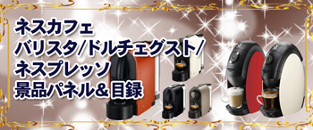 二次会やビンゴ大会・各種イベントの新定番！ネスカフェ景品パネル＆目録