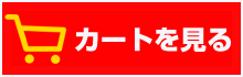 カートに入れる